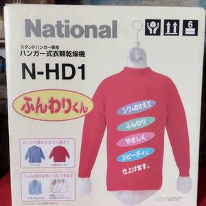 ◆未使用 National ナショナル ハンガー式衣類乾燥機 N-HD1 乾燥機 衣類 洋服