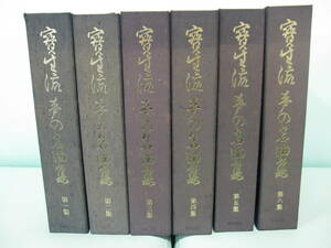 宝生流 声の名曲集 筑摩書房 第1集～第6集 カセットテープ 昭和58年～61年 宝生英雄 カセット全60本・謡本全30冊あり 開封未開封各あり 