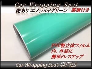 カーラッピングシート 艶あり エメラルドグリーン 縦x横 152cmx50cm SHD09 ルーフ 外装 内装 耐熱 耐水 伸縮 裏溝付 DIY