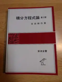 積分方程式論 第2版 吉田耕作 岩波書店 岩波全書