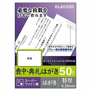 エレコム 喪中はがき スーパーファイン紙 郵便番号枠入り 50枚 特厚(0.28mm) 日本製 【お探しNo:L31】 EJH-MT50