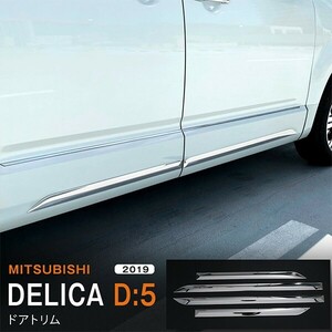 デリカD:5 MITSUBISHI DELICA D:5 2/2019~ サイドドアトリム ガーニッシュ ドアモール メッキモール ステンレス 4PCS au5331