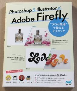 即決！送料込み Photoshop ＆ Illustrator × Adobe Firefly “プロの現場”で使えるテクニック