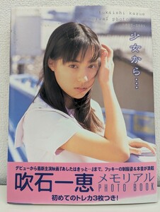 写真集　吹石一恵　少女から… fukiishi kazue memorial photo book 1997-2001 2001年4月30日 初版発行 メモリアルフォトブック 制服 私服