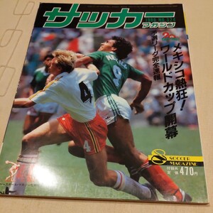 『サッカーマガジン1986年8月メキシコＷ杯速報』4点送料無料サッカー本多数出品ソクラテスベッケンバウアーマラドーナパオロ・ロッシ