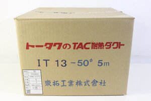 ☆434☆【未使用】 東拓工業 トータク TAC 耐熱ダクト IT13-50Φ 5M