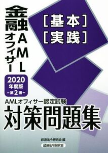 AMLオフィサー認定試験金融AMLオフィサー[基本][実践]対策問題集 第2版(2020年度版)/経済法令研究会(編者)