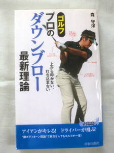 ★【新書】ゴルフ プロのダウンブロー最新理論 ◆ 森守洋 ◆ 青春出版社 ◆