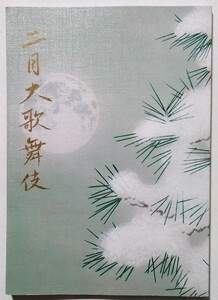 中古本 『 二月 大歌舞伎　平成31年2月 』歌舞伎座