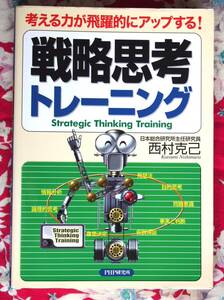 【稀少・入手困難・美品】戦略思考トレーニング　定価\1,429 事業戦略部門必読 ★西村克己★考える力が飛躍的にアップする