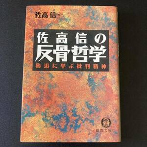 佐高信の反骨哲学 : 魯迅に学ぶ批判精神 (徳間文庫) / 佐高 信 (著)