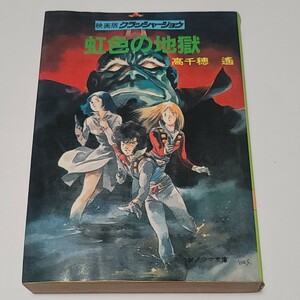 《即決/送料込み》ソノラマ文庫 高千穂遙「虹色の地獄 映画版 クラッシャージョウ」　