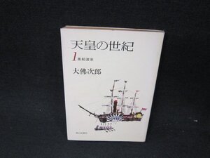 天皇の世紀1　大佛次郎　朝日文庫　日焼け強シミ有カバーシミ多/UFR