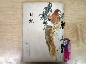 ◇F1669 目録-106「【戦前古書】神戸河原氏 某男爵家 所蔵品入札」大正15年 大阪美術倶楽部 工芸/釜/陶磁器/漆器/蒔絵/茶道具/書画/墨蹟