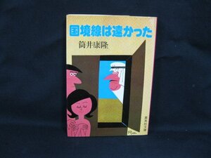 国境線は遠かった　筒井康隆　集英社文庫　日焼け強/シミ有/UDZA