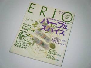 ERiO エリオ Vol.11　香りと刺激で元気になる！ハーブ＆スパイス