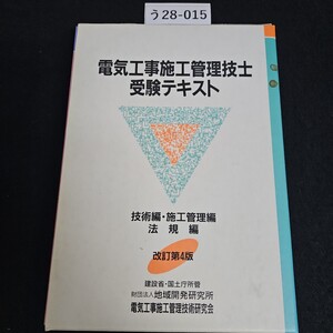 う 28-015 改訂第4版 電気工事施工管理技士受験テキスト 電気工事施工管理技術研究会 財団法人 地域開発研究所