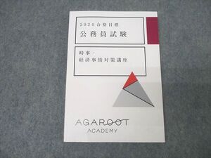 XK25-057 アガルートアカデミー 公務員試験 時事・経済事情対策講座 2024年合格目標テキスト 未使用 ☆ 014s4D