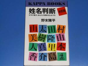 ★姓名判断 決定版★文字の霊が、あなたの運命を左右する★野末 陳平★KAPPA BOOKS カッパ・ブックス★光文社★絶版★