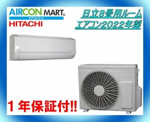 中古★日立8畳用ルームエアコン2022年製★エアコン専門店　商品番号【o-240315-12】