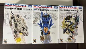 ZOIDS AZ-01 AZ-02 AZ-03 ブレードライガー ライガーゼロ ムラサメライガー 組み立て済み ゾイド タカラトミー