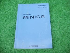 三菱 H42A ミニカ 取扱説明書 平成10年10月