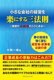 小さな会社経営を楽にする三法則~経営の心・技・体がここにある~（単行本）送料250円