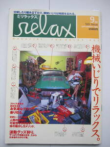 [古本・雑誌]「月刊　relax」（1996年9月号）機械いじりでリラックス,お気楽なデスクで乗り切る,人間の無限の可能性を引き出す,波動グッツ