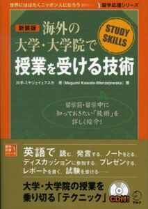 [A11115645]海外の大学・大学院で授業を受ける技術 (留学応援シリーズ)