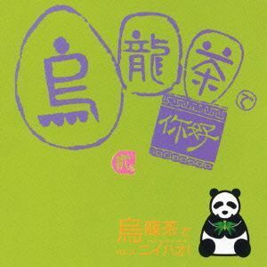 中国語カラオケ練習用CDシリーズ::烏龍茶でニイハオ Vol.2/(オムニバス)