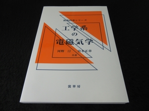 本 『工学系の電磁気学 新教科書シリーズ』 ■送120円　河野汀 宮本正章 裳華房○