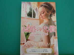 ☆10/5刊 PB-394 【結婚の代償】 ダイアナ・パーマー