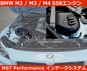 BMW M2 / M3 / M4 G87 G80 G82 S58 シングルサイド エアインテークシステム MSTパフォーマンス