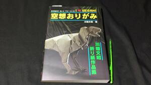 『おりがみはうす ガレージブック シリーズ2 空想おりがみ』●川畑文昭●川畑文昭折り紙作品集●全180P●検)折り図集/テキスト