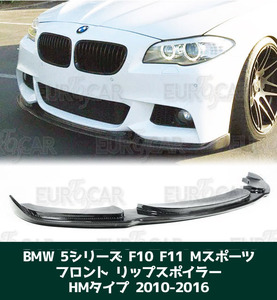 BMW 5シリーズ F10 F11 Mスポーツ カーボン フロント リップスポイラー HM型 2010-2017 FL-51324