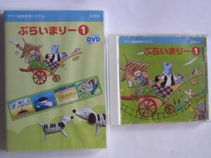 ★美品★DVD&CD★2点セット★ヤマハ音楽教室★専用教材★幼児科★ぷらいまりー1