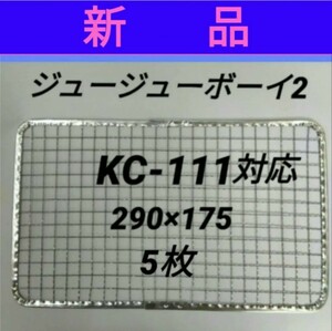 5枚 ジュージューボーイ2 使い捨て 焼き網 替え網