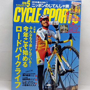 ◆CYCLE SPORTS (サイクルスポーツ) 2016年5月号 今年こそ始めるロードバイクライフ ◆八重洲出版 