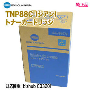 KONICA MINOLTA／コニカミノルタ TNP88C （シアン） トナーカートリッジ 純正品 新品 （bizhub C3320 i 対応）