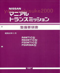 整備要領書-マニアルトランスミッション/S130ZハコスカS30ZケンメリW71CワーナーR30/R31サービスマニュアル整備書マニアルガイド日産NISSAN