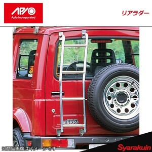 APIO アピオ リアラダー ジムニー/ジムニーシエラ SJ30/SJ40/JA11/JA12/JA22(JA系全車種)/JB31/JB32(ジムニーシエラ)