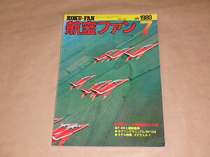 航空ファン　1980年7月号　/　現代ジェット戦闘機のACM