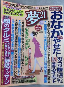 夢21 おなかラクにやせた！ポッコリ腹二段腹がへこみ20キロ27キロ減！ タイプ別最強の若返りダイエット 2013 6月号