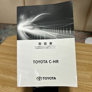 2018年度版、トヨタ C-HRハイブリッド車、取扱説明書 TOYOTA トリセツ 品番01999-2018 取扱書 .取説 管理635