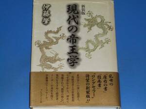 新装版 現代の帝王学★経営者・リーダーを支える古今の叡智★伊藤 肇★株式会社 プレジデント社★帯付★絶版★