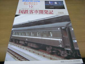 鉄道ピクトリアル アーカイブスセレクション10 国鉄客車開発記1950