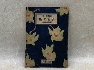 糸ぐるま　小説・続婦道記　昭和22　民衆社　YAD110