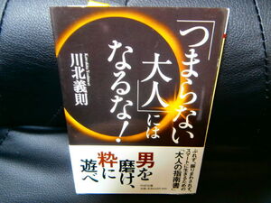 「つまらない大人」にはなるな！ 　/// 川北義則