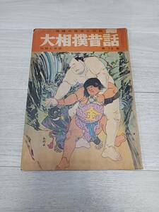 相撲の歴史と伝説　大相撲昔話　画報　伝説と奇談　第13集　日本文化出版