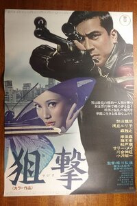 長◇PX029/ /国内B2判 映画ポスター【 狙撃 】監督 堀川弘通/出演 加山雄三/浅丘ルリ子/森雅之/岸田森 他/東宝/